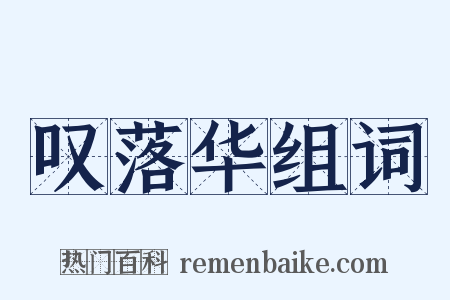叹落华组词是什么意思的图片